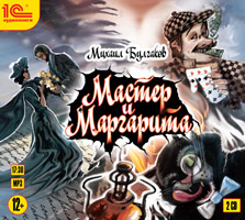 

Мастер и Маргарита