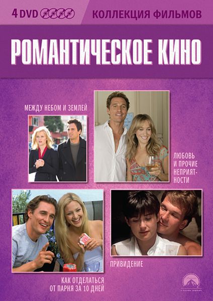 Романтическое кино. Коллекция фильмов (4 DVD)