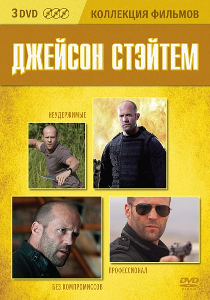 Джейсон Стейтем. Коллекция фильмов (3 DVD)