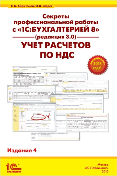 

Секреты профессиональной работы с 1С:Бухгалтерией 8 (редакция 3.0). Учет расчетов по НДС. Издание 4 (цифровая версия) (Цифровая версия)