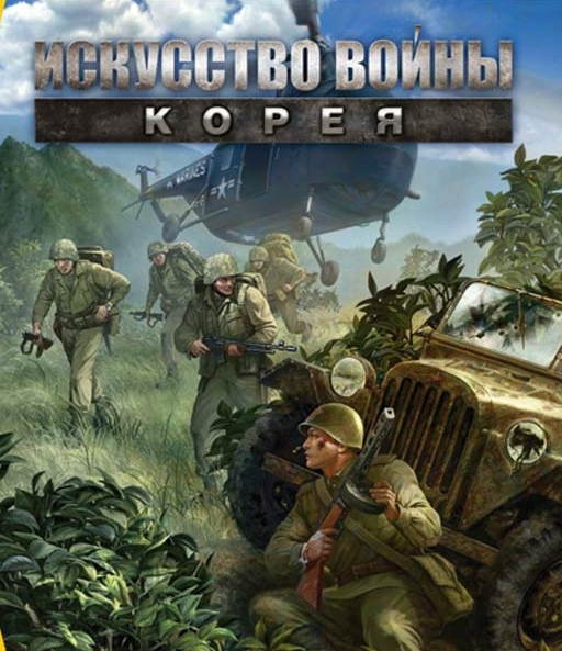 

Искусство войны. Корея [PC, Цифровая версия] (Цифровая версия)