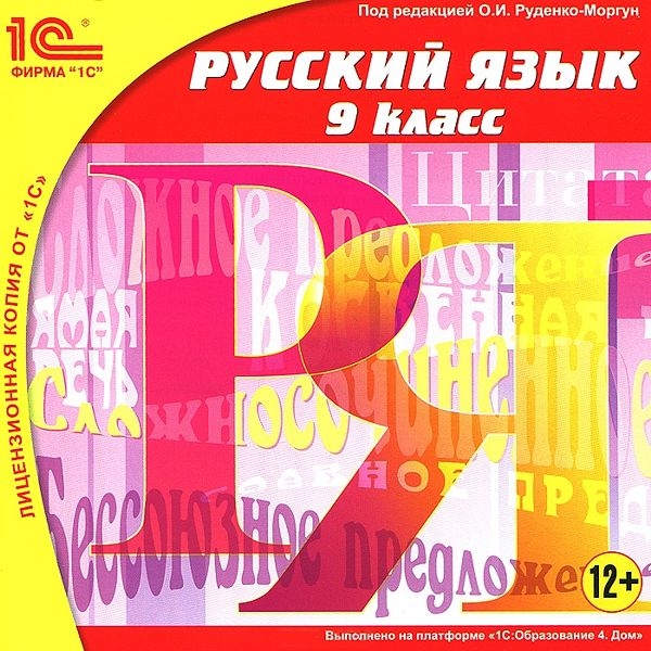 цена Русский язык. 9 класс [Цифровая версия] (Цифровая версия)