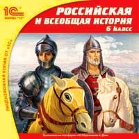 Российская и всеобщая история, 6 кл. [Цифровая версия] (Цифровая версия)