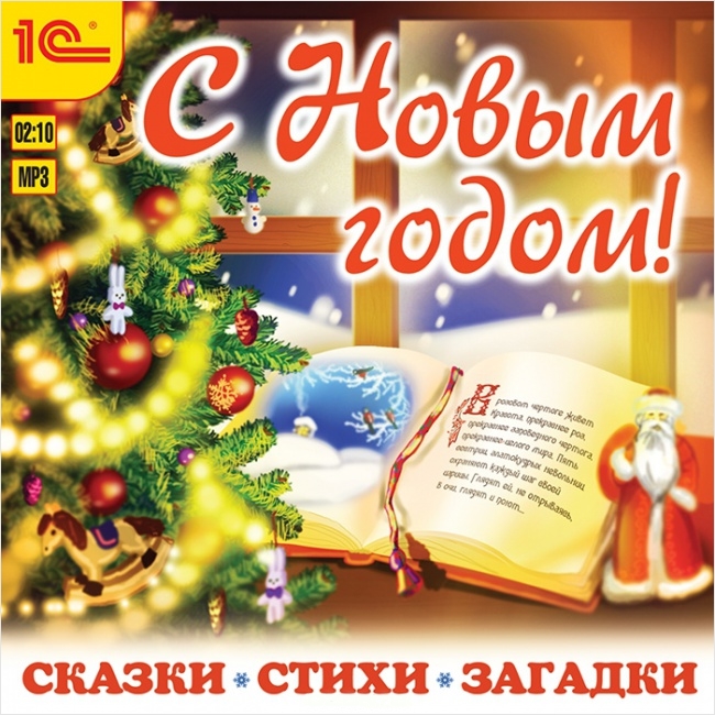 С Новым годом! Сказки, стихи, загадки (цифровая версия) (Цифровая версия) от 1С Интерес