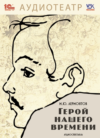 

Герой нашего времени (цифровая версия) (Цифровая версия)