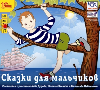 

Сказки для мальчиков (цифровая версия) (Цифровая версия)