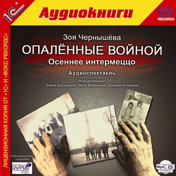 

Опаленные войной. Осеннее интермеццо (цифровая версия) (Цифровая версия)