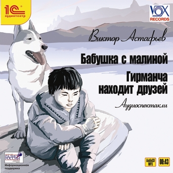 

Бабушка с малиной. Гирманча находит друзей (цифровая версия) (Цифровая версия)