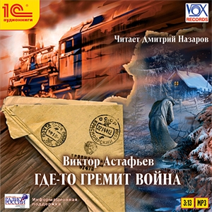 

Где-то гремит война (цифровая версия) (Цифровая версия)