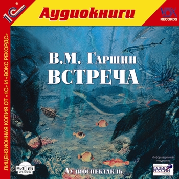 

Встреча (цифровая версия) (Цифровая версия)
