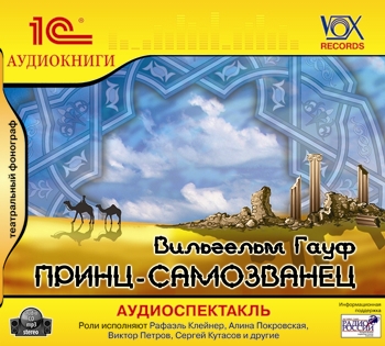 Лучшие сайты с аудиокнигами и аудиоспектаклями. Аудиоспектакль для детей. Вильгельм Гауф принц самозванец. Аудиокниги аудиокниги аудиокниги аудиоспектакль аудиоспектакль. Книга Гауф принц самозванец.