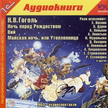 Ночь перед рождеством. Вий. Майская ночь, или Утопленница (цифровая версия) (Цифровая версия) цена и фото