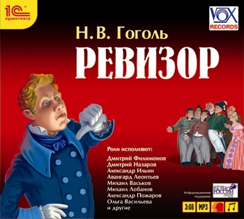 Ревизор (цифровая версия) (Цифровая версия) цена и фото