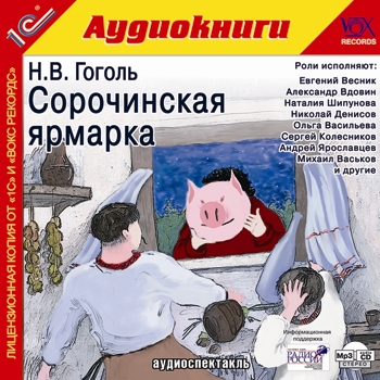 

Сорочинская ярмарка (цифровая версия) (Цифровая версия)