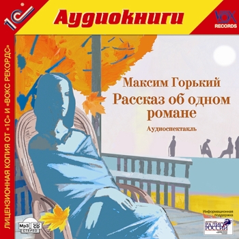 

Рассказ об одном романе (цифровая версия) (Цифровая версия)