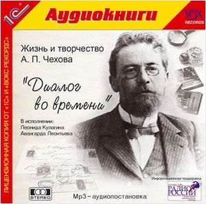 Диалог во времени. Жизнь и творчество А.П. Чехова (цифровая версия) (Цифровая версия)