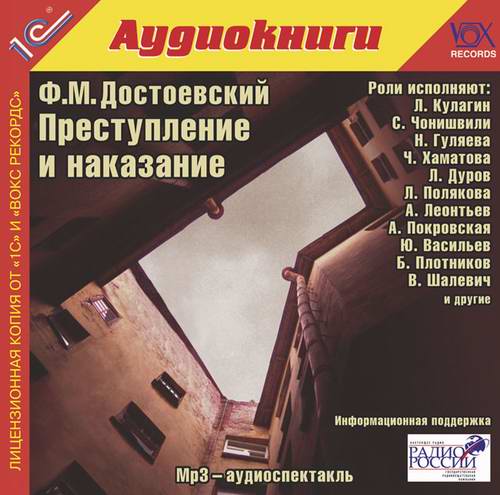 Преступление и наказание слушать. Достоевский преступление и наказание аудиокнига. Преступление и наказание аудио. Аудио Достоевский преступление и наказание. Аудиоспектакль Достоевский преступление и наказание.