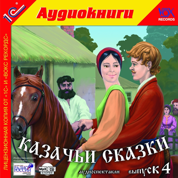 

Казачьи сказки. Выпуск 4 (цифровая версия) (Цифровая версия)