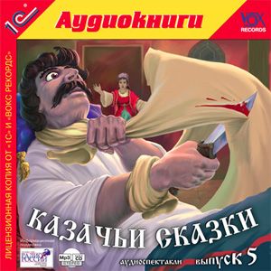 

Казачьи сказки. Выпуск 5 (цифровая версия) (Цифровая версия)
