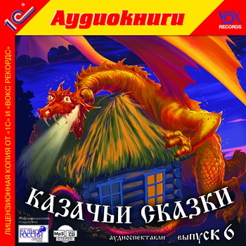

Казачьи сказки. Выпуск 6 (цифровая версия) (Цифровая версия)