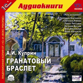 

Гранатовый браслет (цифровая версия) (Цифровая версия)