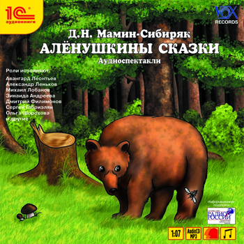 

Аленушкины сказки (цифровая версия) (Цифровая версия)