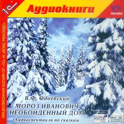 

Мороз Иванович. Необойденный дом (цифровая версия) (Цифровая версия)