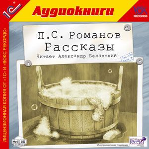 

П.С. Романов. Рассказы (цифровая версия) (Цифровая версия)