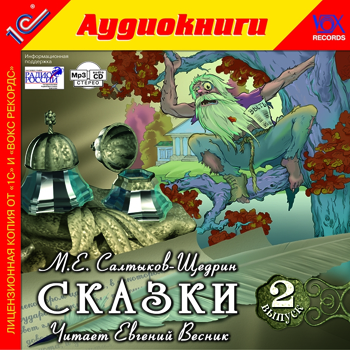 М.Е. Салтыков-Щедрин. Сказки. Выпуск 2 (цифровая версия) (Цифровая версия)