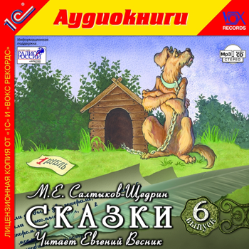 М.Е. Салтыков-Щедрин. Сказки. Выпуск 6 (цифровая версия) (Цифровая версия)