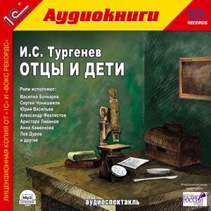 Отцы и дети (цифровая версия) (Цифровая версия)