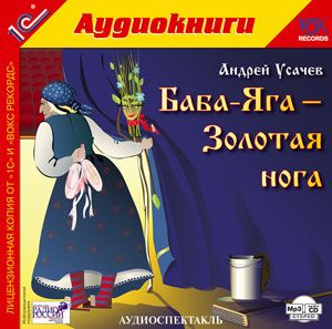 Баба-Яга – Золотая нога (цифровая версия) (Цифровая версия)