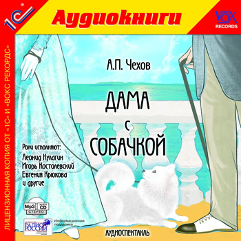 Чехов А.П. Дама с собачкой (цифровая версия) (Цифровая версия)