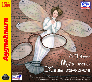 Мои жены. Жены артистов (цифровая версия) (Цифровая версия)