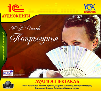 

Попрыгунья (цифровая версия) (Цифровая версия)