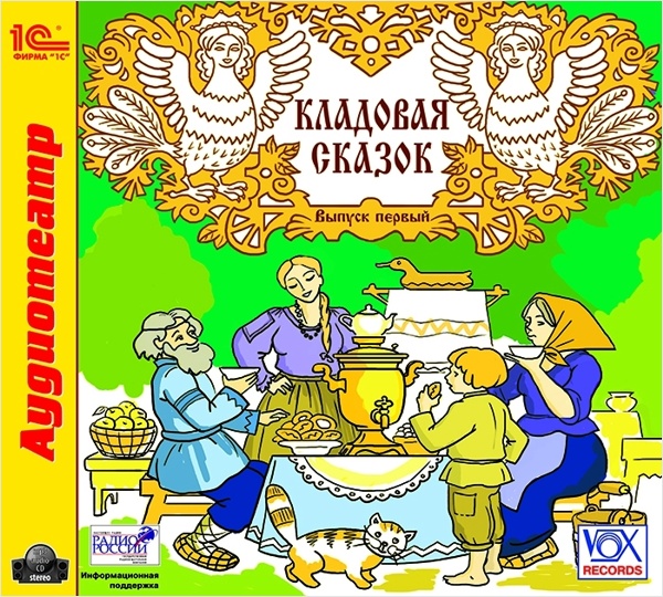 

Кладовая сказок. Выпуск 1 (цифровая версия) (Цифровая версия)