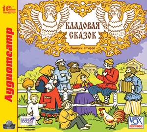 

Кладовая сказок. Выпуск 2 (цифровая версия) (Цифровая версия)
