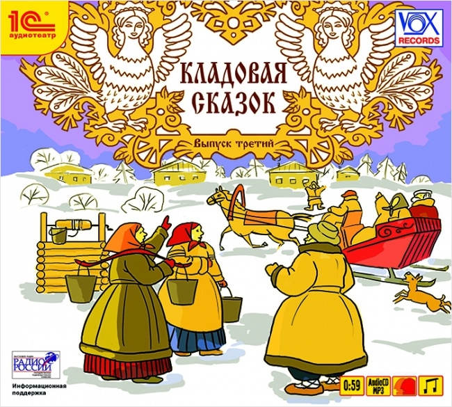 

Кладовая сказок. Выпуск 3 (цифровая версия) (Цифровая версия)