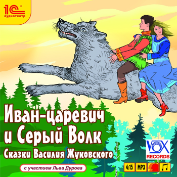 

Иван-царевич и Серый Волк. Сказки Василия Жуковского (цифровая версия) (Цифровая версия)