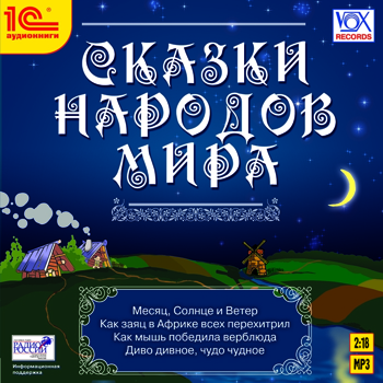 Сказки народов мира (цифровая версия) (Цифровая версия)