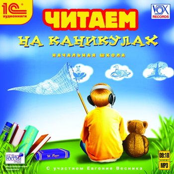 

Читаем на каникулах (цифровая версия) (Цифровая версия)