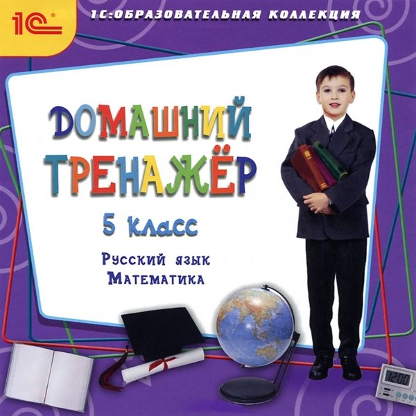 Домашний тренажер, 5 класс. Русский язык, математика (Цифровая версия)