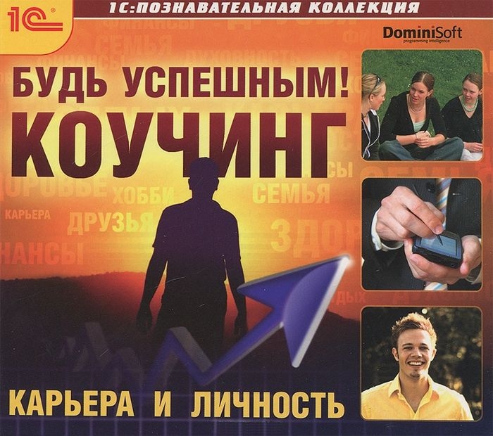 

Будь успешным! Коучинг. Карьера и личность [Цифровая версия] (Цифровая версия)