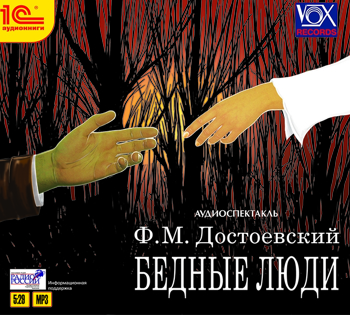 

Бедные люди. Аудиоспектакль (цифровая версия) (Цифровая версия)