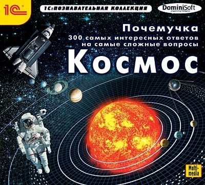 Почемучка. 300 самых интересных ответов на самые сложные вопросы. Космос (Цифровая версия)