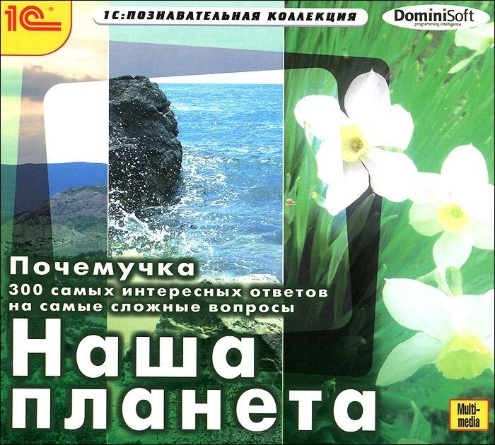 

Почемучка. 300 самых интересных ответов на самые сложные вопросы. Наша планета (Цифровая версия)