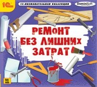 

Ремонт без лишних затрат [Цифровая версия] (Цифровая версия)