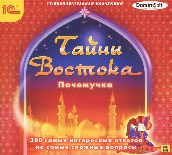 Почемучка. Тайны Востока [Цифровая версия] (Цифровая версия) от 1С Интерес