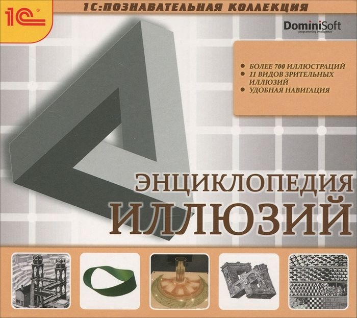 

Энциклопедия иллюзий [Цифровая версия] (Цифровая версия)