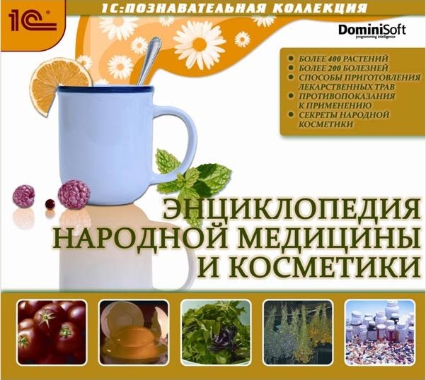 Энциклопедия народной медицины и косметики [Цифровая версия] (Цифровая версия) цена и фото